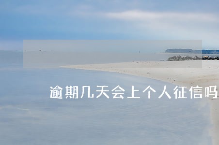逾期几天会上个人征信吗 逾期几天会上个人征信吗