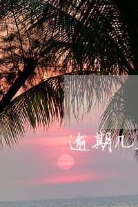 逾期几天会上门追讨 逾期几天会上门追讨