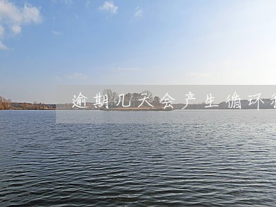 逾期几天会产生循环利息 逾期几天会产生循环利息