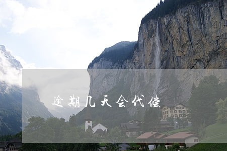 逾期几天会代偿