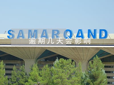 逾期几天会影响 逾期几天会影响
