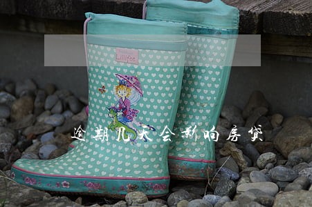 逾期几天会影响房贷 逾期几天会影响房贷