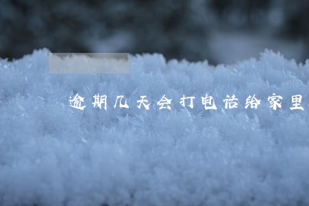 逾期几天会打电话给家里人