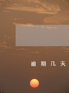 逾期几天会打电话给父母 逾期几天会打电话给父母