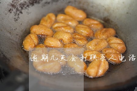 逾期几天会打联系人电话 逾期几天会打联系人电话