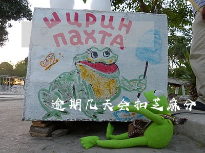 逾期几天会扣芝麻分 逾期几天会扣芝麻分
