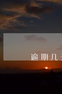 逾期几天会有什么后果是什么 逾期几天会有什么后果是什么