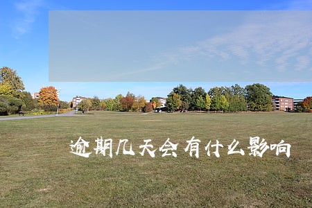 逾期几天会有什么影响 逾期几天会有什么影响