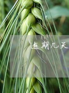 逾期几天会有手续费 逾期几天会有手续费