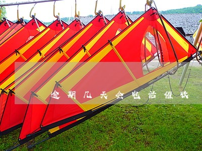 逾期几天会电话催收 逾期几天会电话催收