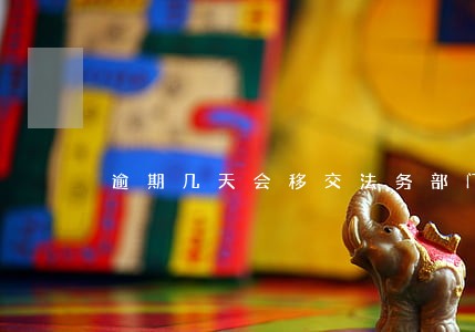 逾期几天会移交法务部门吗 逾期几天会移交法务部门吗