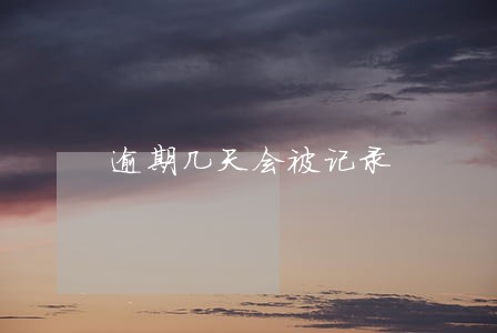 逾期几天会被记录 逾期几天会被记录