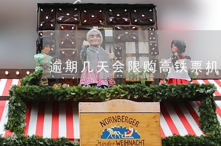 逾期几天会限购高铁票机票