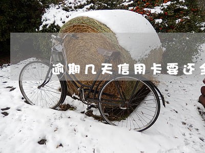 逾期几天信用卡要还全款 逾期几天信用卡要还全款