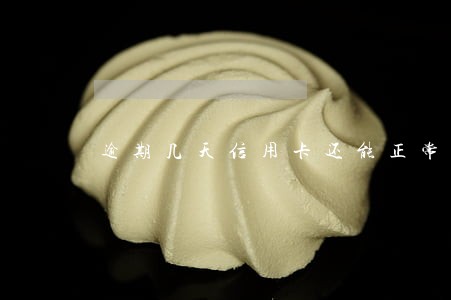 逾期几天信用卡还能正常用吗 逾期几天信用卡还能正常用吗