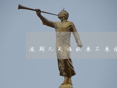 逾期几天催收要不要接