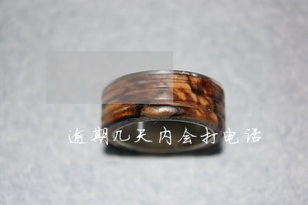 逾期几天内会打电话 逾期几天内会打电话