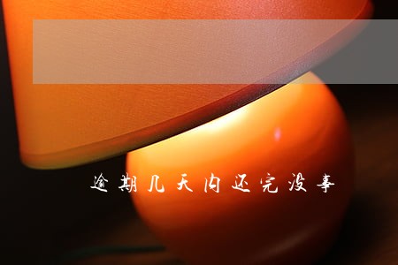 逾期几天内还完没事 逾期几天内还完没事