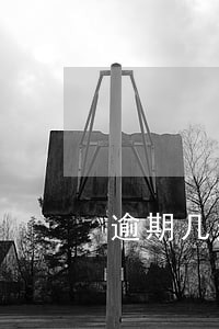逾期几天发律师函 逾期几天发律师函