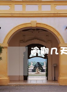 逾期几天后上报当地户籍 逾期几天后上报当地户籍