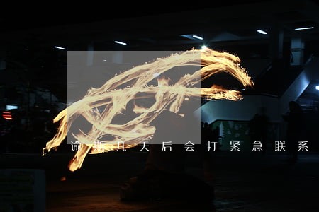 逾期几天后会打紧急联系人 逾期几天后会打紧急联系人
