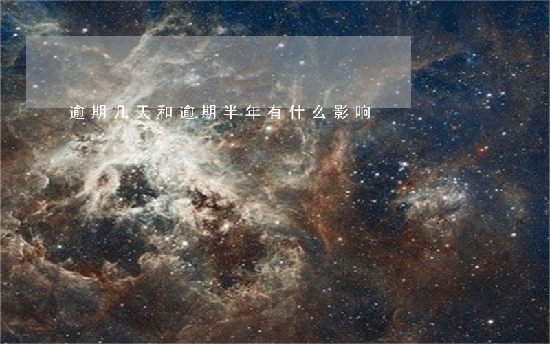 逾期几天和逾期半年有什么影响 逾期几天和逾期半年有什么影响