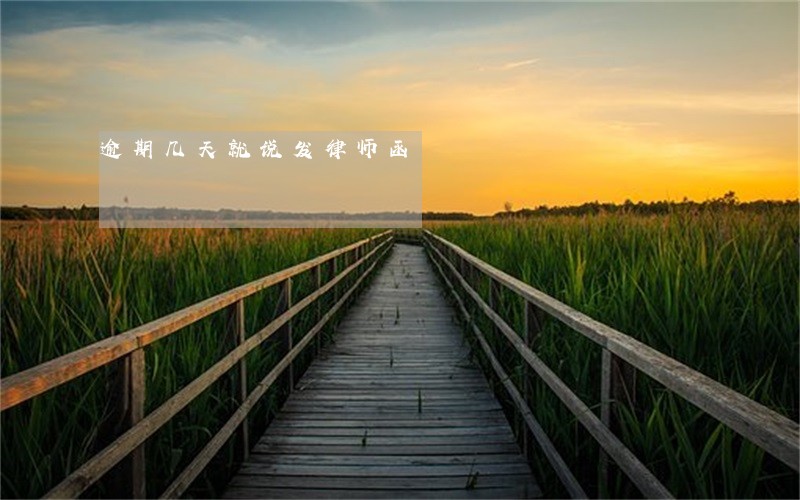 逾期几天就说发律师函 逾期几天就说发律师函