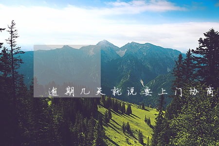 逾期几天就说要上门协商是真的吗 逾期几天就说要上门协商是真的吗