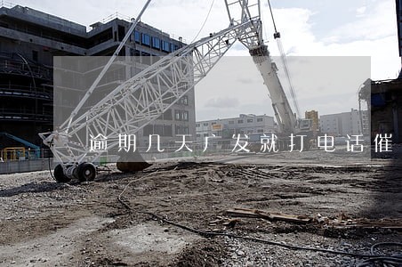 逾期几天广发就打电话催了 逾期几天广发就打电话催了