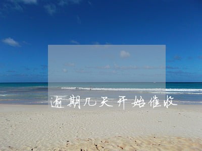 逾期几天开始催收 逾期几天开始催收