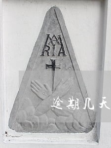 逾期几天录入征信记录 逾期几天录入征信记录