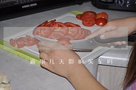 逾期几天影响买车吗 逾期几天影响买车吗