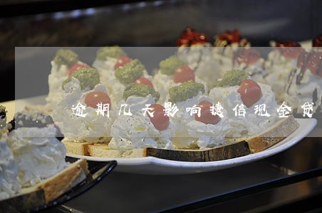 逾期几天影响捷信现金贷