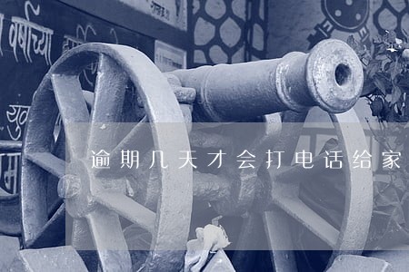 逾期几天才会打电话给家人 逾期几天才会打电话给家人