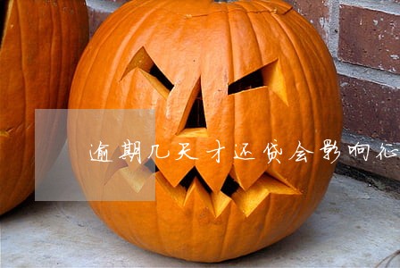 逾期几天才还贷会影响征信吗 逾期几天才还贷会影响征信吗