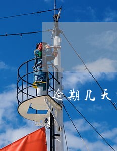逾期几天打电话给父母 逾期几天打电话给父母