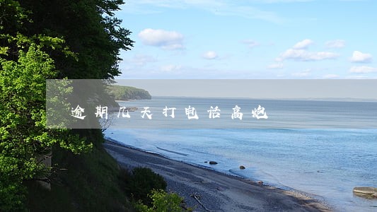 逾期几天打电话高炮 逾期几天打电话高炮