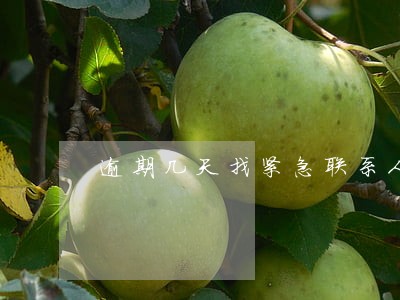 逾期几天找紧急联系人 逾期几天找紧急联系人