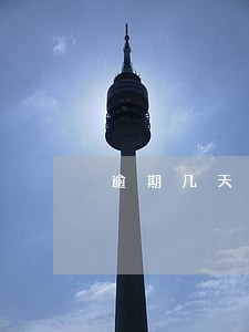 逾期几天拖车 逾期几天拖车