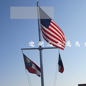 逾期几天是失信人员 逾期几天是失信人员