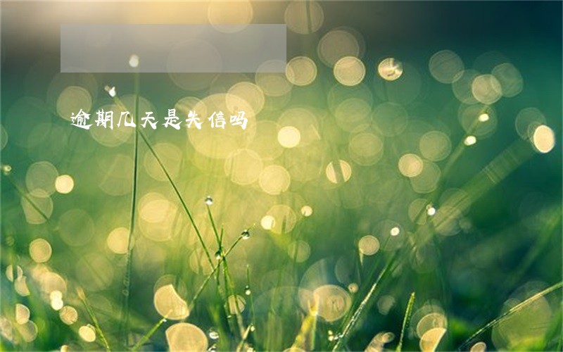 逾期几天是失信吗