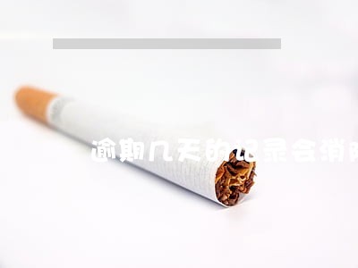 逾期几天的记录会消除吗
