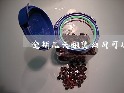 逾期几天租赁公司可以强行拖车 逾期几天租赁公司可以强行拖车