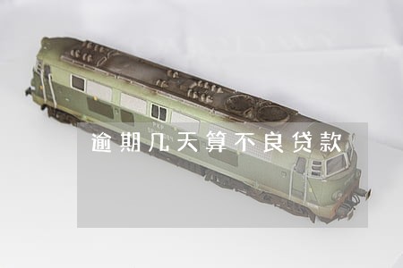 逾期几天算不良贷款 逾期几天算不良贷款
