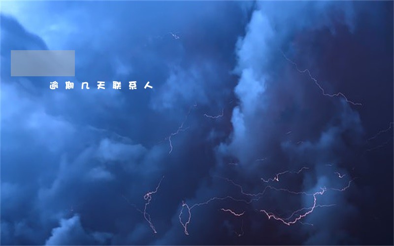 逾期几天联系人 逾期几天联系人