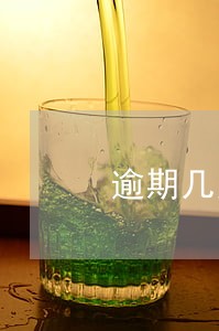逾期几天能买房贷款吗 逾期几天能买房贷款吗