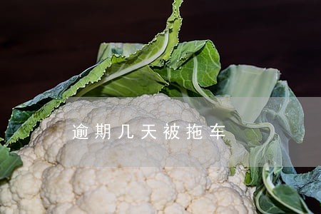 逾期几天被拖车 逾期几天被拖车