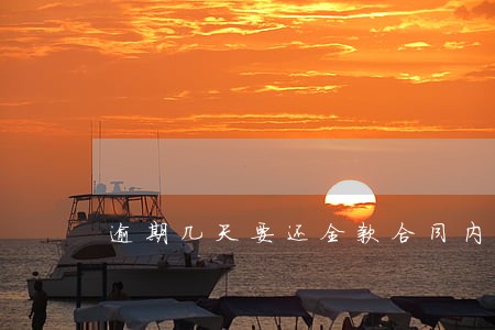逾期几天要还全款合同内吗 逾期几天要还全款合同内吗