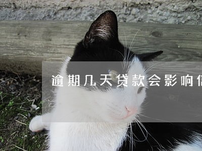 逾期几天贷款会影响信用吗 逾期几天贷款会影响信用吗