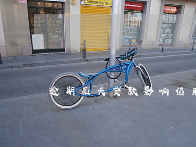 逾期几天贷款影响信用吗 逾期几天贷款影响信用吗